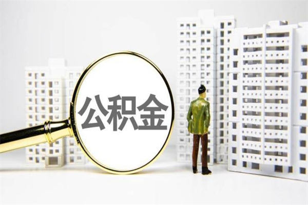 宣城离职不满6个月，怎样提取公积金（公积金离职未满6个月怎么提）
