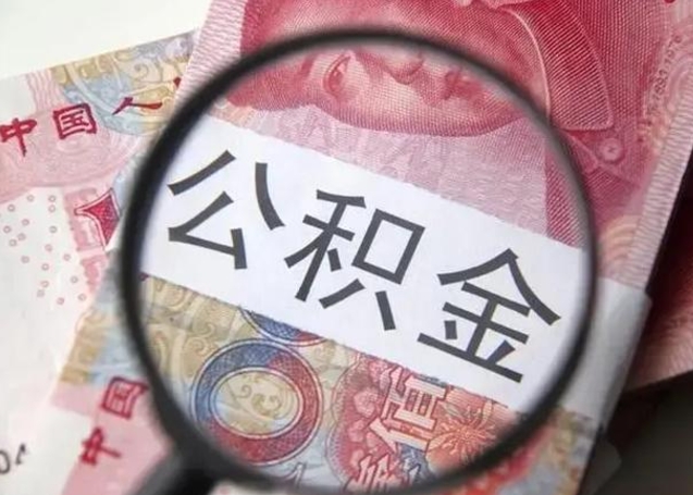 宣城公积金剩下500元怎么提取（公积金剩五百取不了）