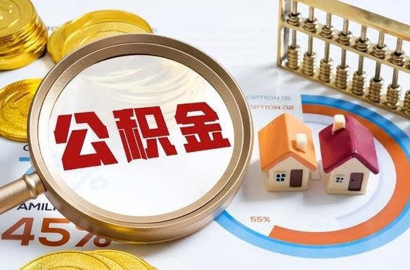 宣城公积金能直接取现金吗（公积金可以直接取现金吗）