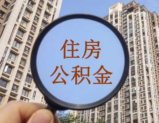 宣城第三套房如何提取公积金（第三套房公积金提取政策是怎样的）